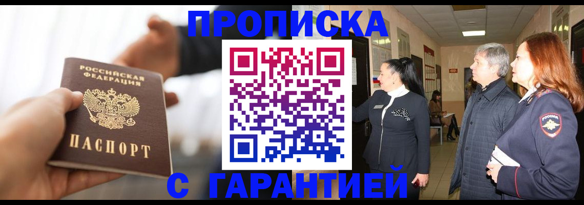 прописка 2025 в Лисках